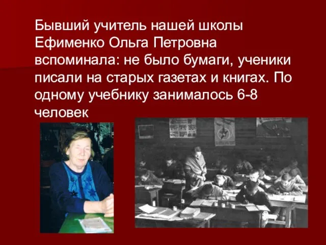 Бывший учитель нашей школы Ефименко Ольга Петровна вспоминала: не было бумаги,