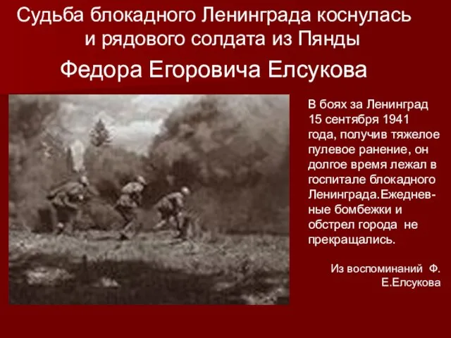 Судьба блокадного Ленинграда коснулась и рядового солдата из Пянды Федора Егоровича