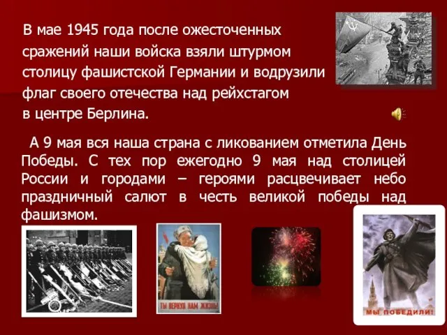 В мае 1945 года после ожесточенных сражений наши войска взяли штурмом