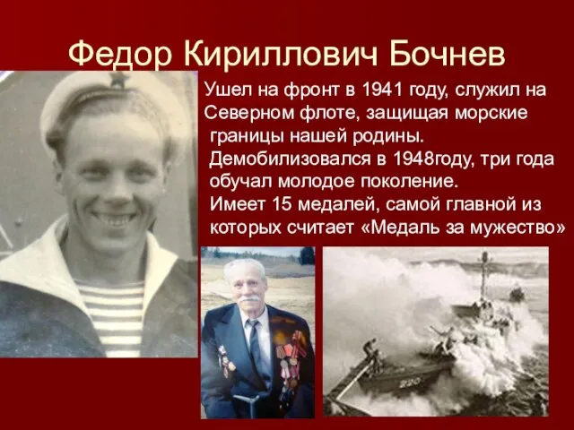 Федор Кириллович Бочнев Ушел на фронт в 1941 году, служил на