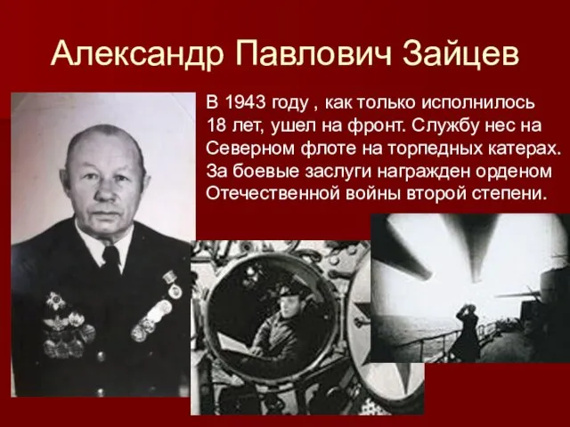 Александр Павлович Зайцев В 1943 году , как только исполнилось 18