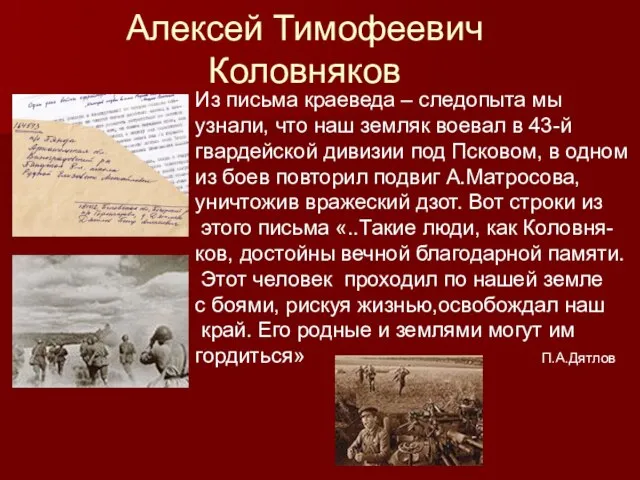 Алексей Тимофеевич Коловняков Из письма краеведа – следопыта мы узнали, что