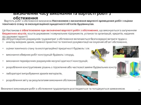 Визначення часу виконання та вартості робіт з обстеження Вартість робіт з