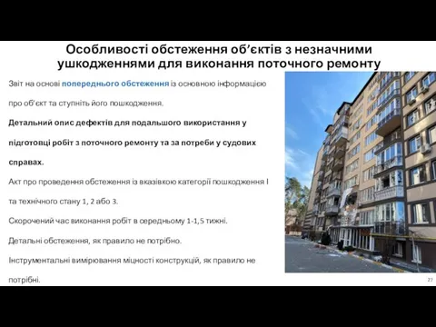 Особливості обстеження об’єктів з незначними ушкодженнями для виконання поточного ремонту Звіт