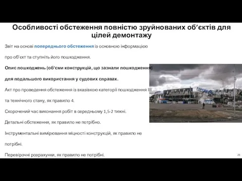 Особливості обстеження повністю зруйнованих об’єктів для цілей демонтажу Звіт на основі