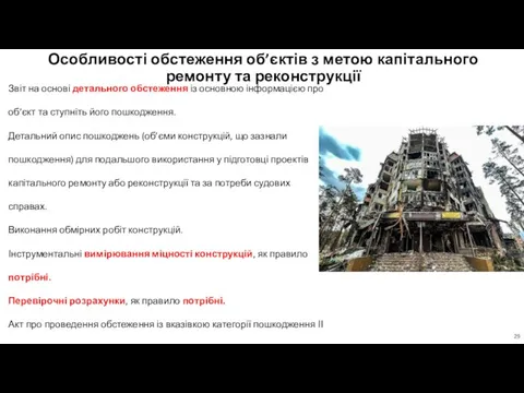 Особливості обстеження об’єктів з метою капітального ремонту та реконструкції Звіт на