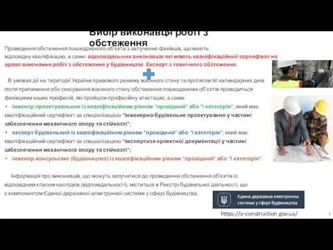 Вибір виконавця робіт з обстеження Проведення обстеження пошкодженого об’єкта з залучення