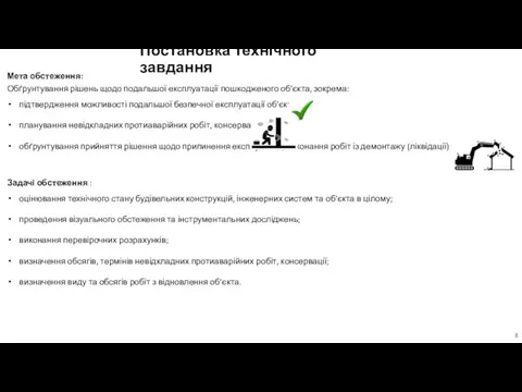 Постановка технічного завдання Мета обстеження: Обґрунтування рішень щодо подальшої експлуатації пошкодженого