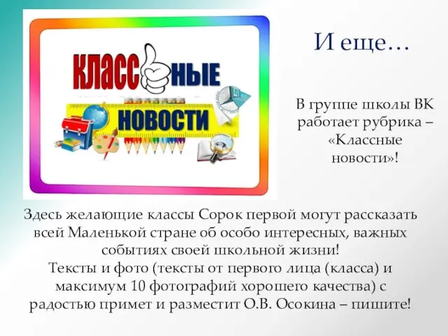 И еще… В группе школы ВК работает рубрика – «Классные новости»!