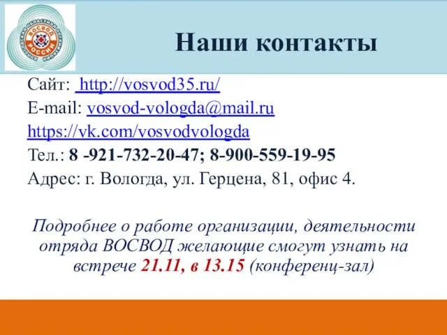 Наши контакты Сайт: http://vosvod35.ru/ E-mail: vosvod-vologda@mail.ru https://vk.com/vosvodvologda Тел.: 8 -921-732-20-47; 8-900-559-19-95