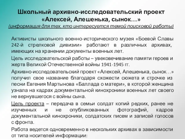 Школьный архивно-исследовательский проект «Алексей, Алешенька, сынок…» (информация для тех, кто интересуется