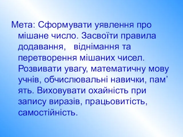 Мета: Сформувати уявлення про мішане число. Засвоїти правила додавання, віднімання та