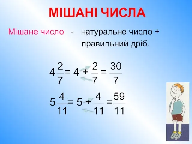 Мішане число - натуральне число + правильний дріб. 4 = 4