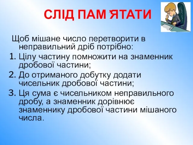 Щоб мішане число перетворити в неправильний дріб потрібно: Цілу частину помножити