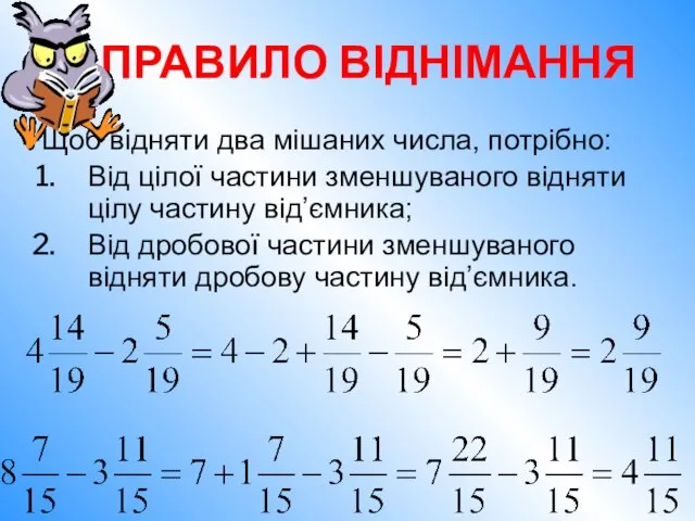 Щоб відняти два мішаних числа, потрібно: Від цілої частини зменшуваного відняти