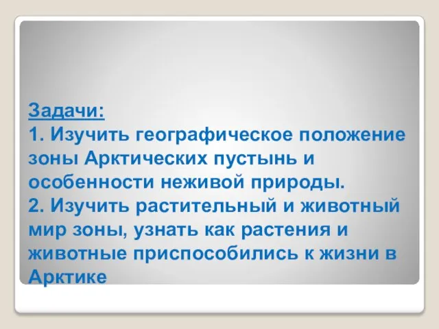 Задачи: 1. Изучить географическое положение зоны Арктических пустынь и особенности неживой