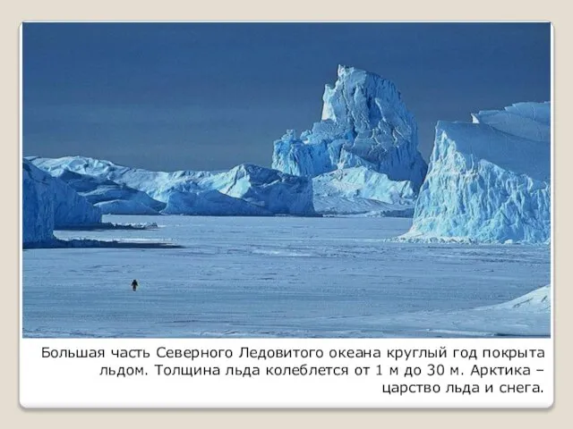 Большая часть Северного Ледовитого океана круглый год покрыта льдом. Толщина льда