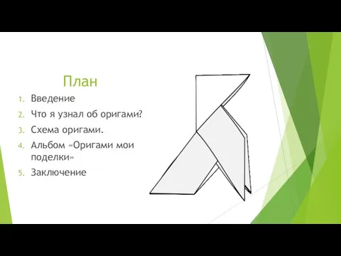 План Введение Что я узнал об оригами? Схема оригами. Альбом «Оригами мои поделки» Заключение