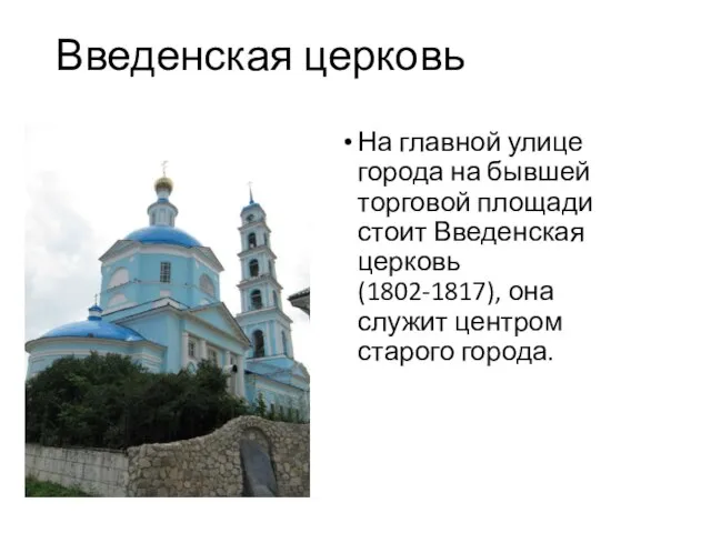 Введенская церковь На главной улице города на бывшей торговой площади стоит