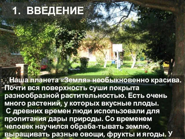 1. ВВЕДЕНИЕ Наша планета «Земля» необыкновенно красива. Почти вся поверхность суши