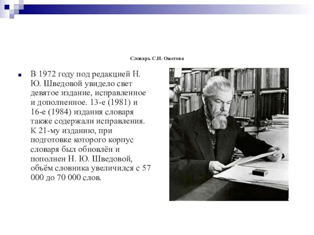 Словарь С.И. Ожегова В 1972 году под редакцией Н.Ю. Шведовой увидело