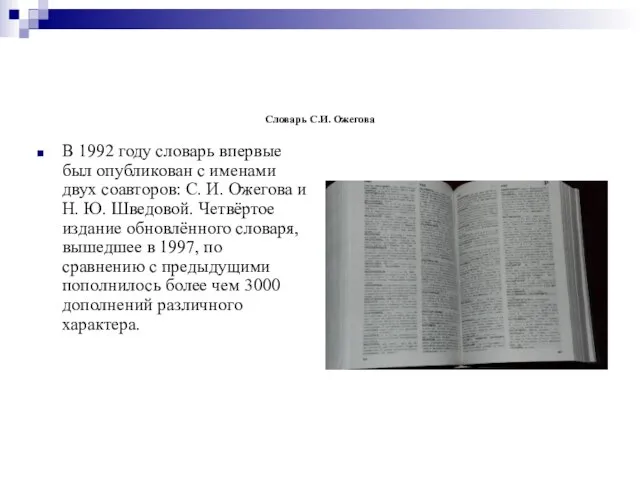 Словарь С.И. Ожегова В 1992 году словарь впервые был опубликован с