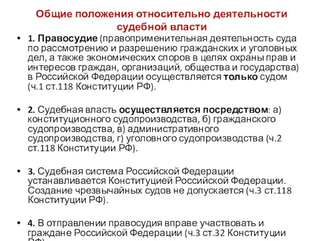 Общие положения относительно деятельности судебной власти 1. Правосудие (правоприменительная деятельность суда