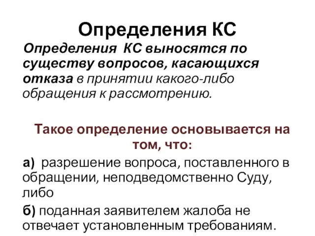 Определения КС Определения КС выносятся по существу вопросов, касающихся отказа в