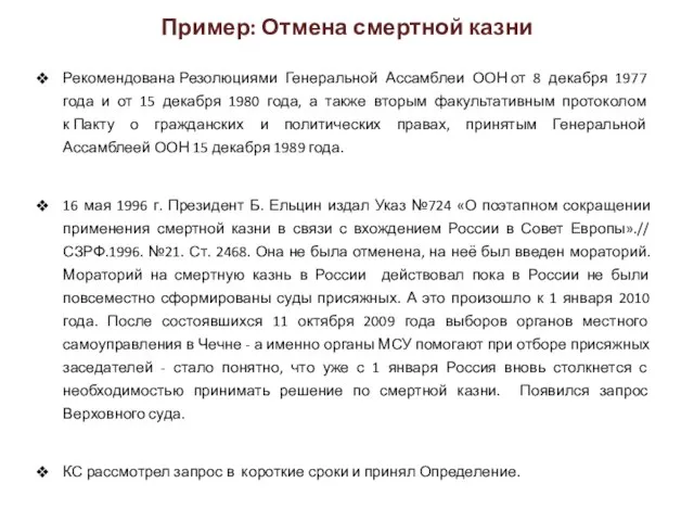 Пример: Отмена смертной казни Рекомендована Резолюциями Генеральной Ассамблеи ООН от 8