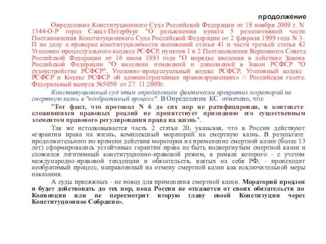 продолжение Определение Конституционного Cуда Российской Федерации от 19 ноября 2009 г.