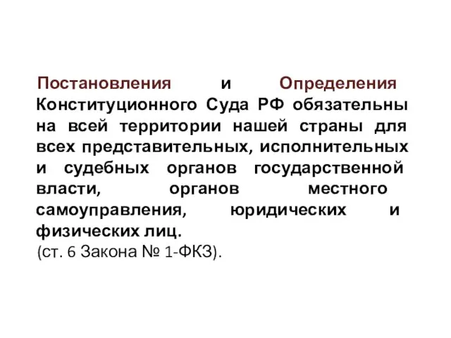 Постановления и Определения Конституционного Суда РФ обязательны на всей территории нашей