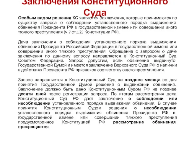 Заключения Конституционного Суда Особым видом решения КС являются Заключения, которые принимаются