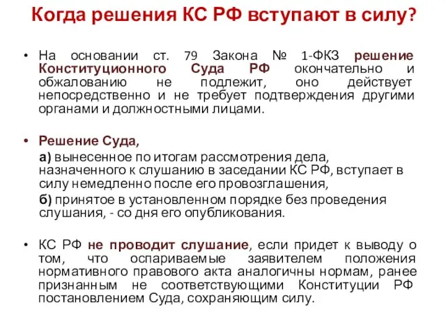 Когда решения КС РФ вступают в силу? На основании ст. 79