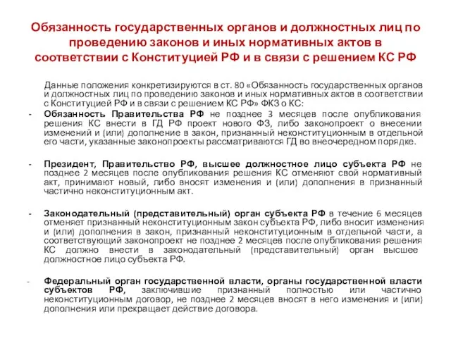 Обязанность государственных органов и должностных лиц по проведению законов и иных