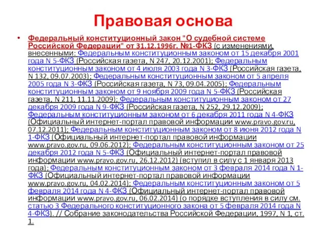 Правовая основа Федеральный конституционный закон "О судебной системе Российской Федерации" от