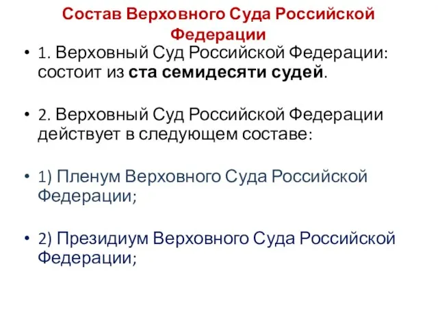 Состав Верховного Суда Российской Федерации 1. Верховный Суд Российской Федерации: состоит