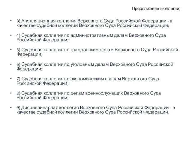 Продолжение (коллегии) 3) Апелляционная коллегия Верховного Суда Российской Федерации - в