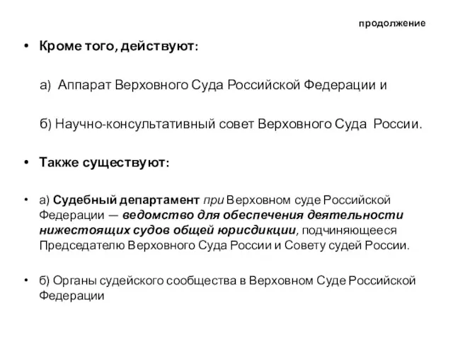 продолжение Кроме того, действуют: а) Аппарат Верховного Суда Российской Федерации и