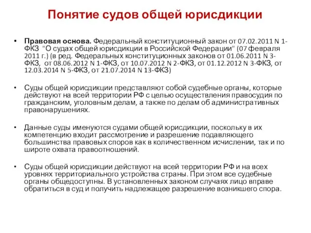 Понятие судов общей юрисдикции Правовая основа. Федеральный конституционный закон от 07.02.2011