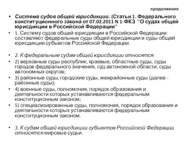 продолжение Система судов общей юрисдикции. (Статья 1. Федерального конституционного закона от