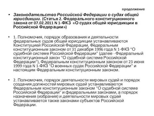 продолжение Законодательство Российской Федерации о судах общей юрисдикции. (Статья 2. Федерального