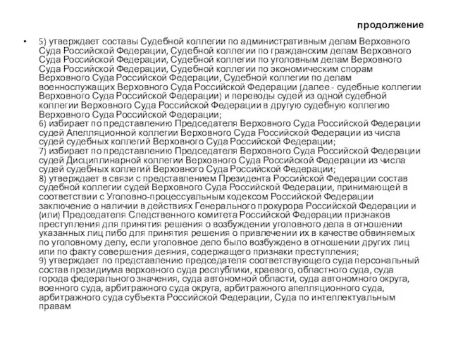 продолжение 5) утверждает составы Судебной коллегии по административным делам Верховного Суда