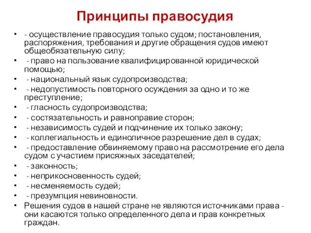 Принципы правосудия - осуществление правосудия только судом; постановления, распоряжения, требования и