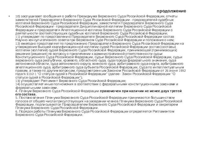 продолжение 10) заслушивает сообщения о работе Президиума Верховного Суда Российской Федерации,