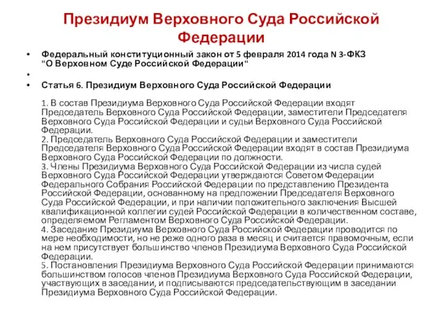 Президиум Верховного Суда Российской Федерации Федеральный конституционный закон от 5 февраля