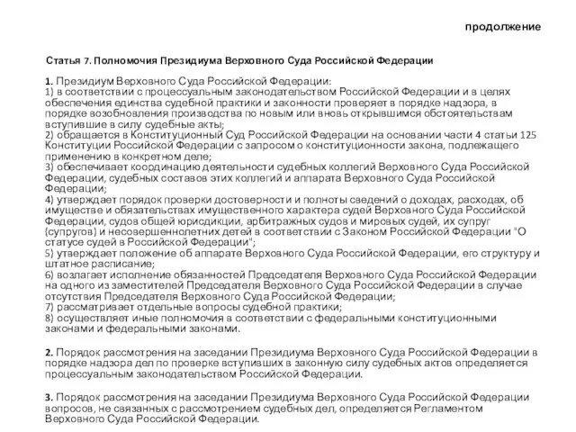 продолжение Статья 7. Полномочия Президиума Верховного Суда Российской Федерации 1. Президиум