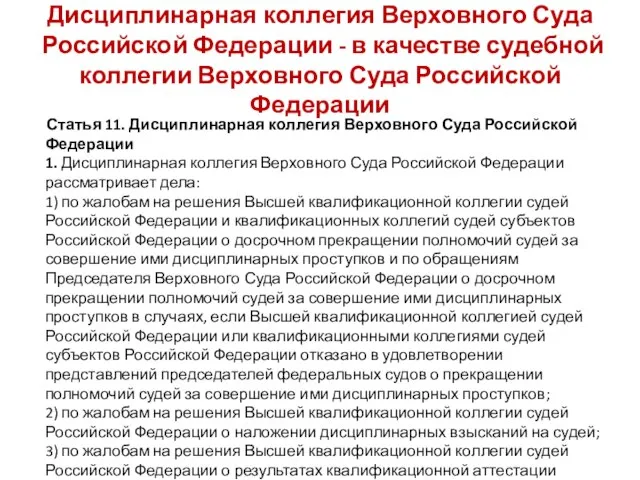 Дисциплинарная коллегия Верховного Суда Российской Федерации - в качестве судебной коллегии