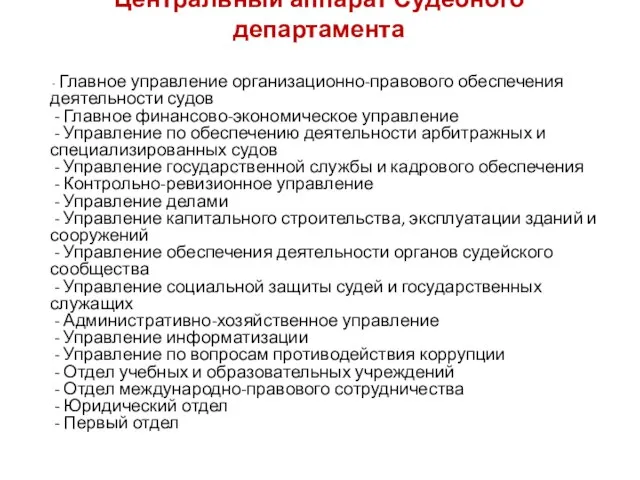 Центральный аппарат Судебного департамента - Главное управление организационно-правового обеспечения деятельности судов