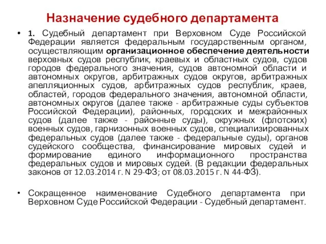 Назначение судебного департамента 1. Судебный департамент при Верховном Суде Российской Федерации