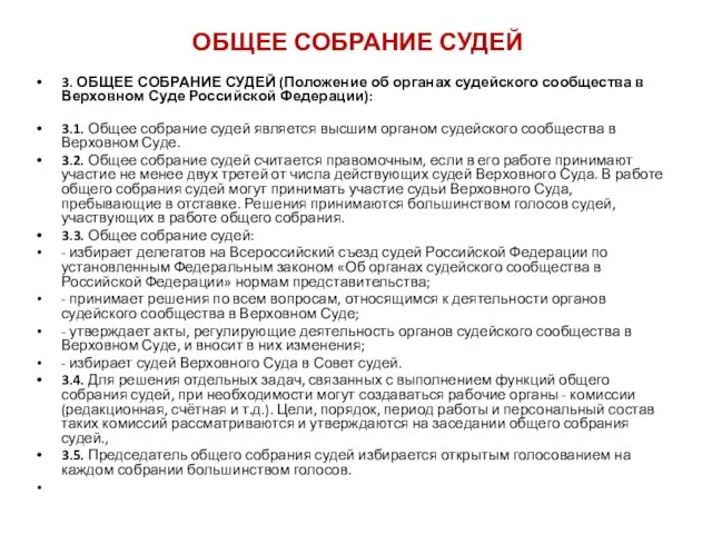 ОБЩЕЕ СОБРАНИЕ СУДЕЙ 3. ОБЩЕЕ СОБРАНИЕ СУДЕЙ (Положение об органах судейского